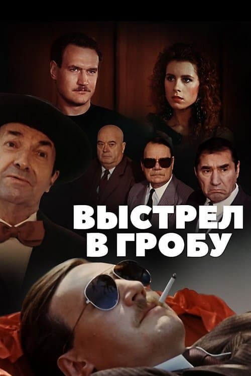 Выстрел в гробуのポスター