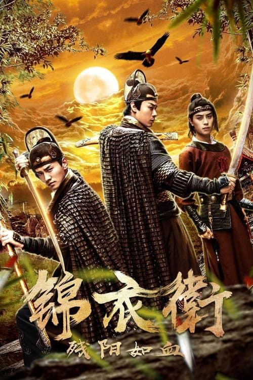 锦衣卫之残阳如血のポスター