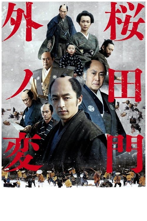 桜田門外ノ変のポスター