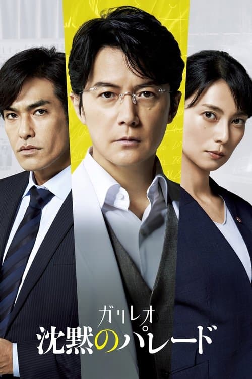 沈黙のパレードのポスター