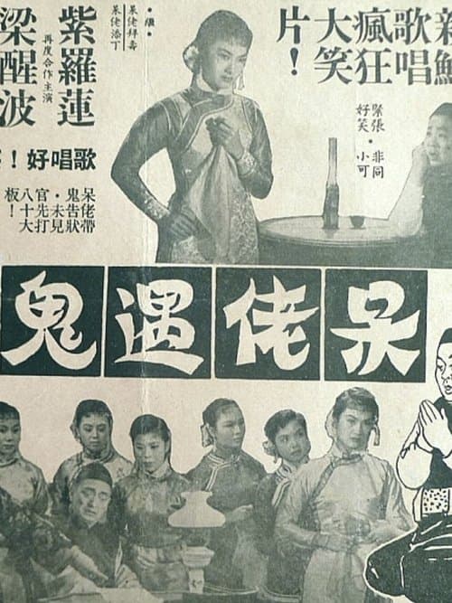 呆佬遇鬼のポスター