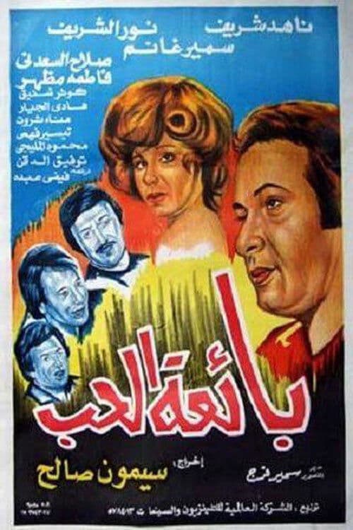 بائعة الحبのポスター