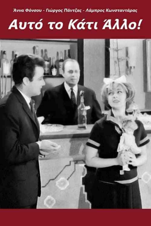 Αυτό το κάτι άλλο!のポスター