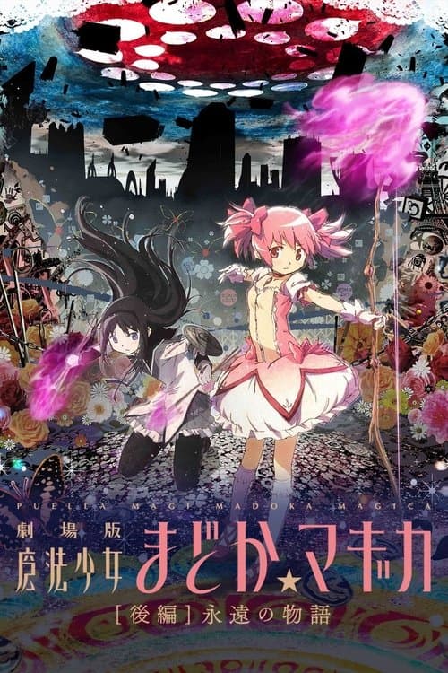 劇場版 魔法少女まどか☆マギカ[後編] 永遠の物語のポスター