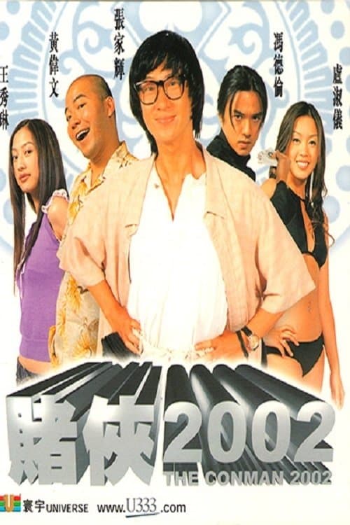 賭俠2002のポスター