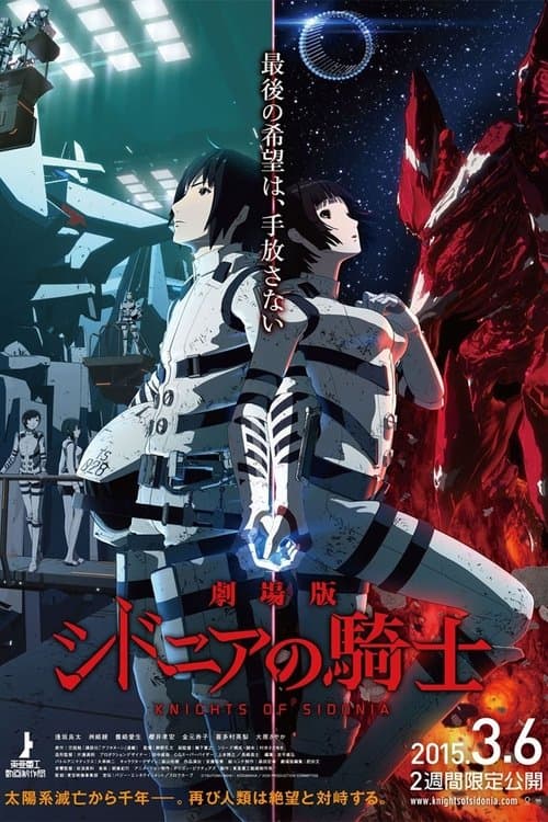 劇場版 シドニアの騎士のポスター