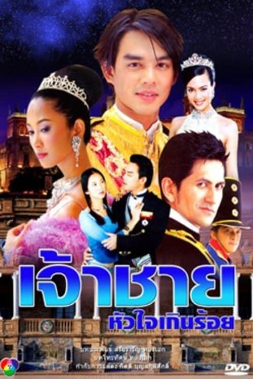 เจ้าชายหัวใจเกินร้อยのポスター