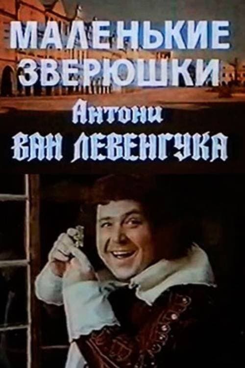 Маленькие зверюшки Антони ван Левенгукаのポスター