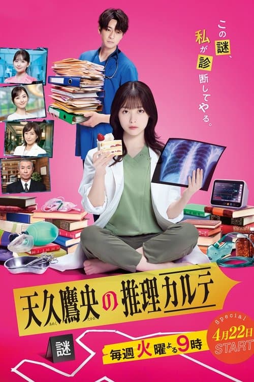 天久鷹央の推理カルテのポスター
