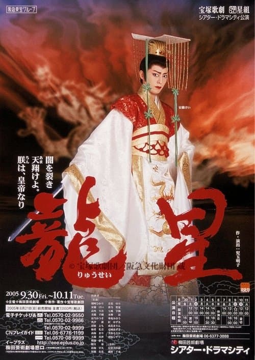 龍星⎯闇を裂き天翔けよ。朕は、皇帝なり⎯のポスター