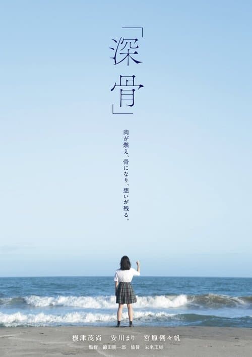 深骨のポスター