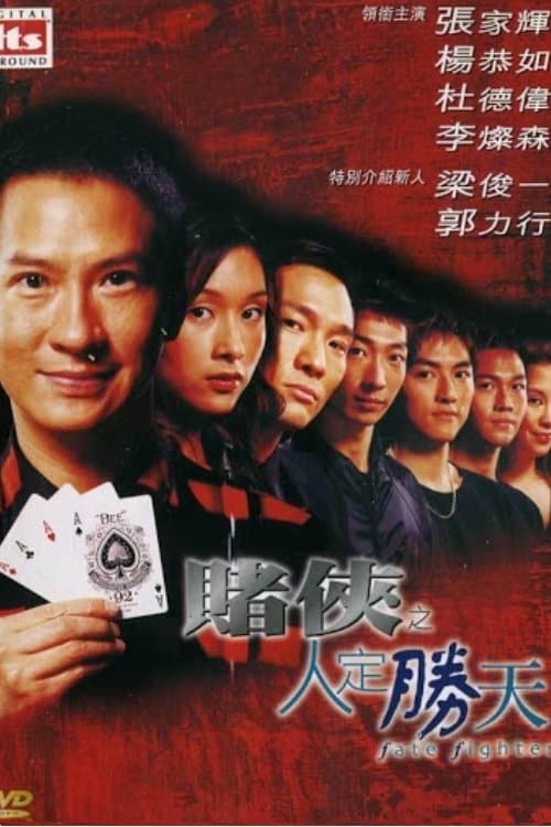 賭俠之人定勝天のポスター