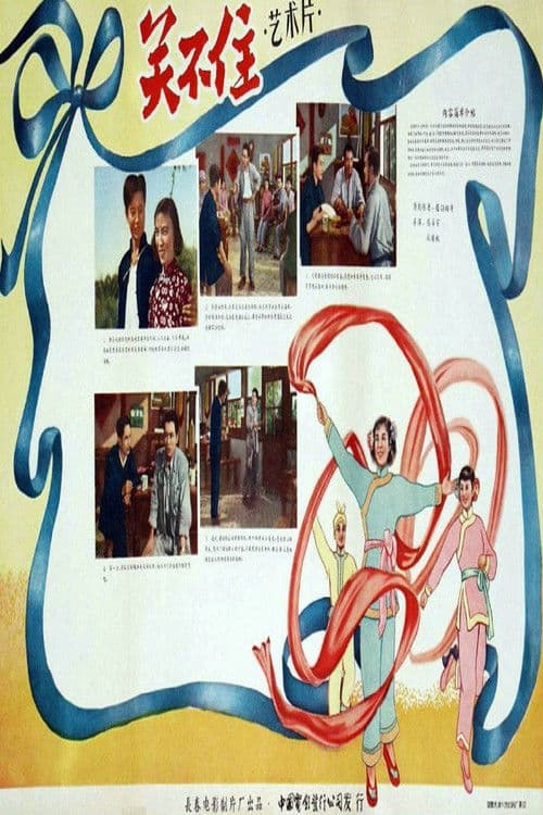 关不住のポスター