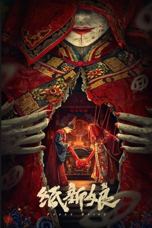 纸新娘のポスター