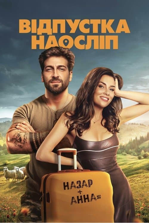 Відпустка наосліпのポスター