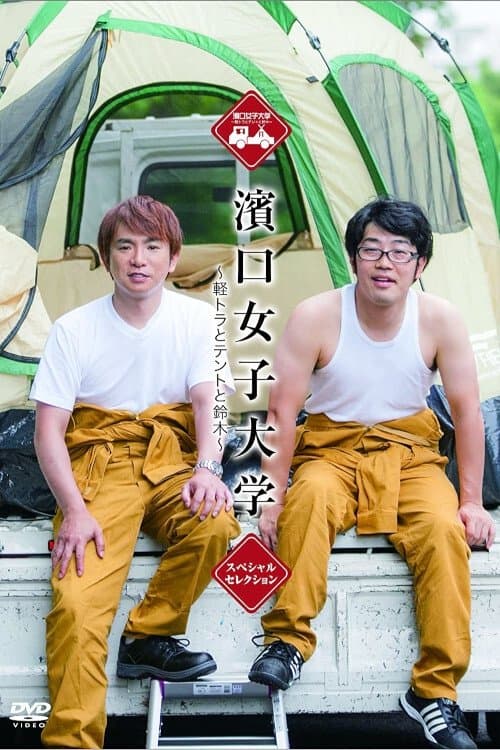 濱口女子大学のポスター