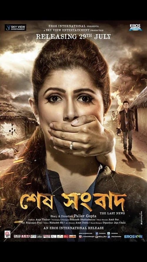 শেষ সংবাদのポスター