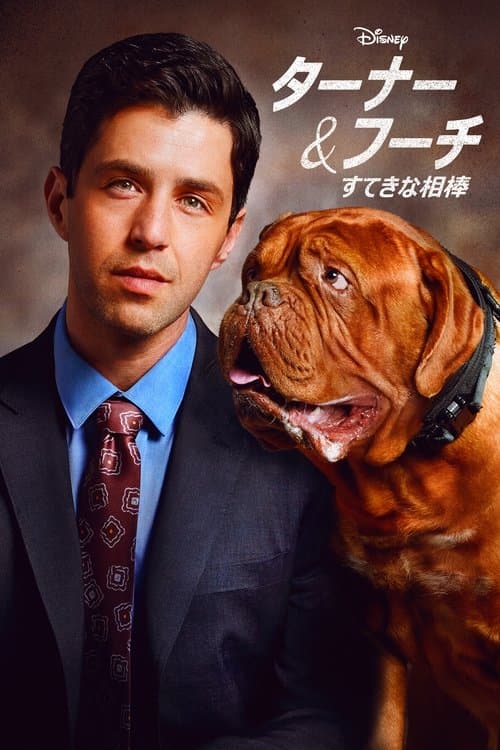 ターナー&フーチ/すてきな相棒のポスター