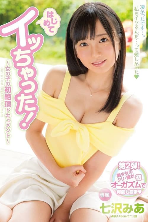 はじめてイッちゃった!~女の子の初絶頂ドキュメント~のポスター