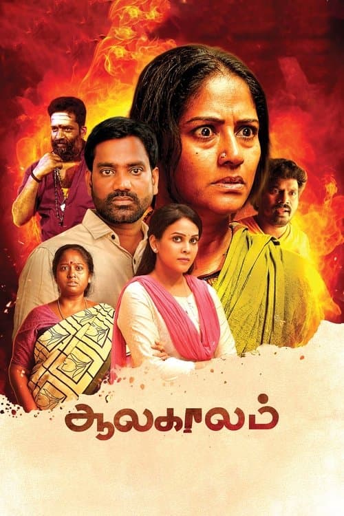 ஆலகாலம்のポスター