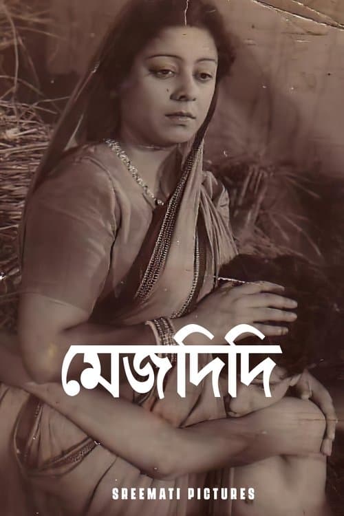 মেজদিদিのポスター