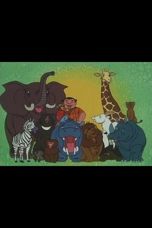 カバ園長の動物園日記のポスター