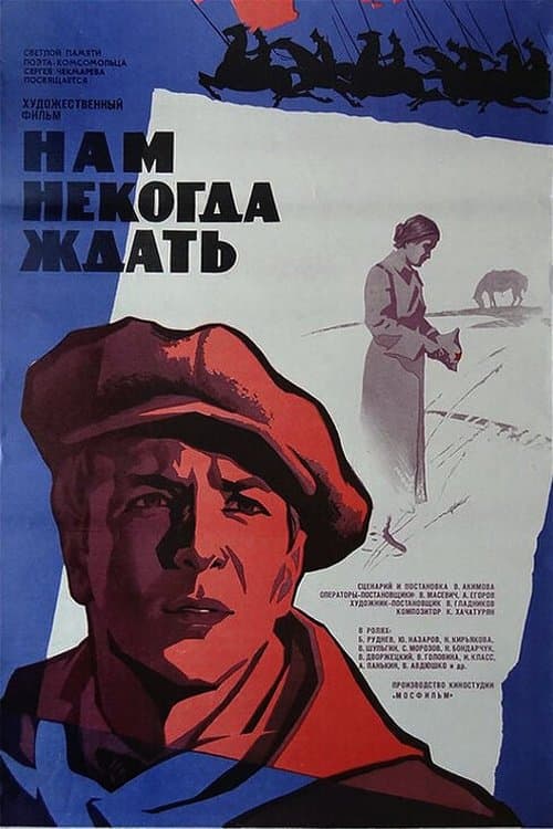 Нам некогда ждатьのポスター