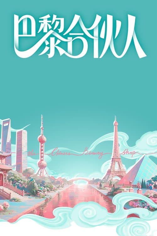 巴黎合伙人のポスター