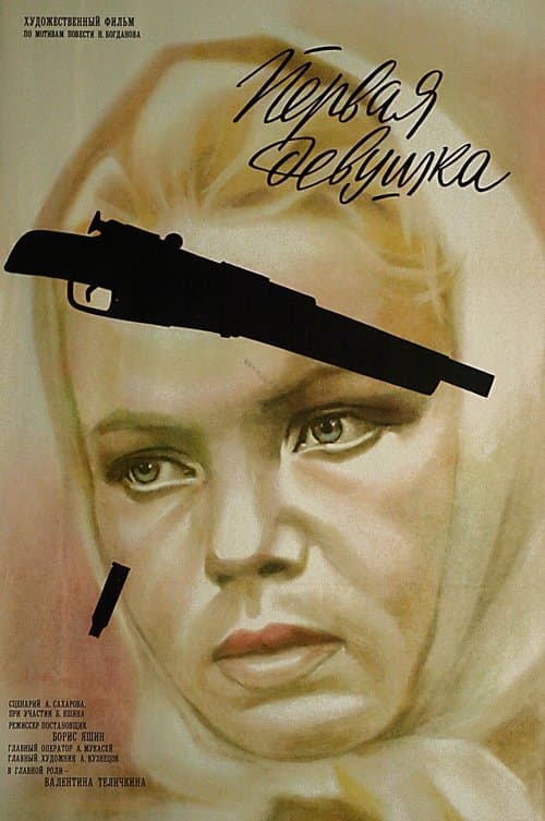 Первая девушкаのポスター