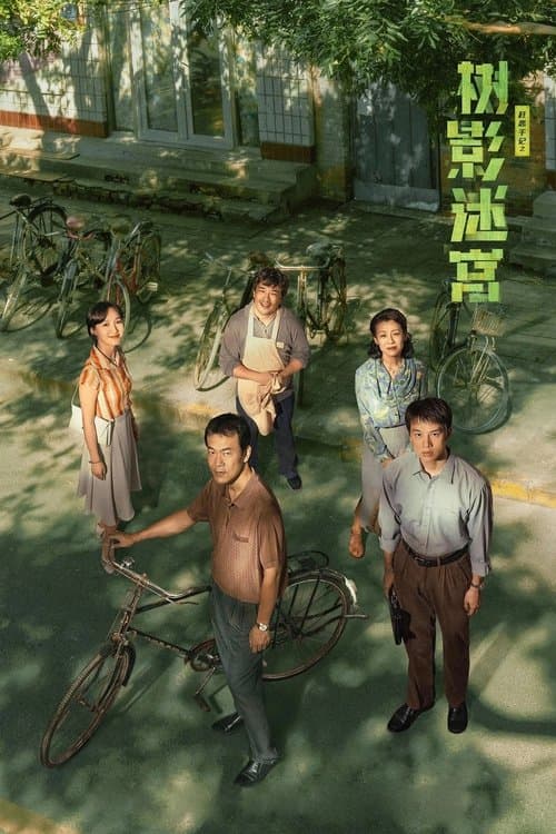 树影迷宫のポスター