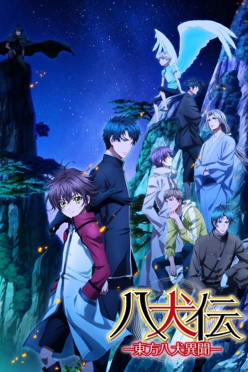 八犬伝 ―東方八犬異聞―のポスター