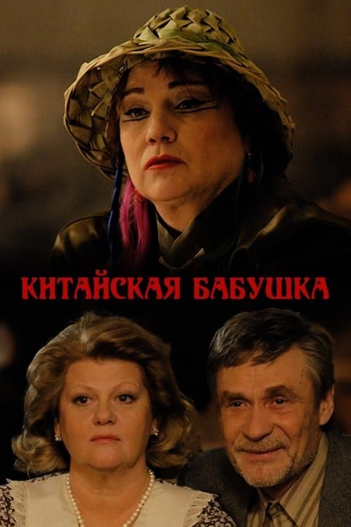 Китайская бабушкаのポスター