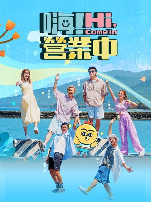 嗨! 營業中のポスター