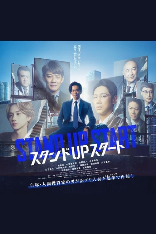 スタンドUPスタートのポスター