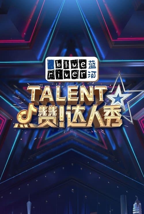 点赞！达人秀のポスター