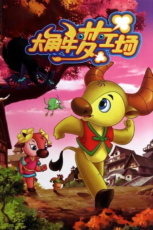 大角牛梦工场のポスター