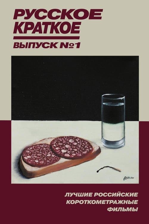 Русское Краткое. Выпуск 1のポスター