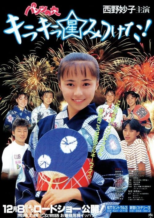 パンツの穴　キラキラ星みつけたのポスター