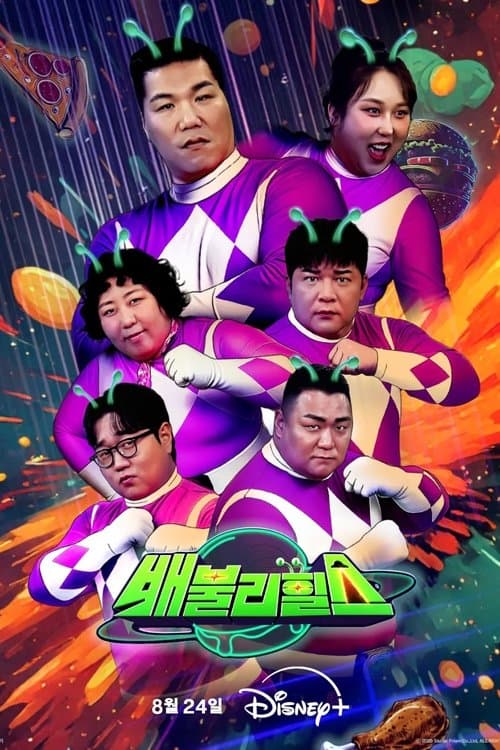 배불리힐스のポスター