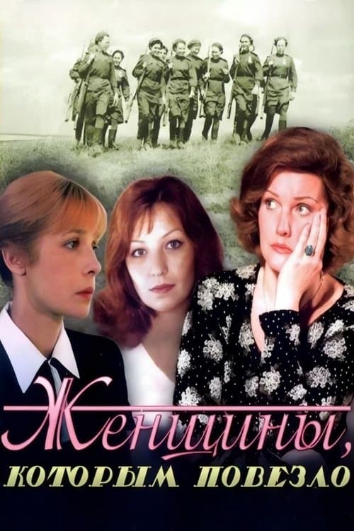 Женщины, которым повезлоのポスター