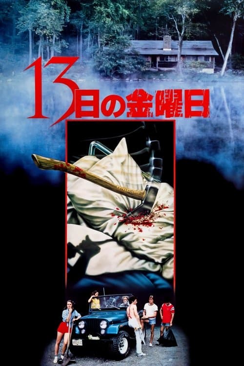 13日の金曜日のポスター