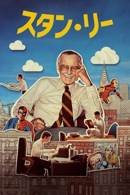 スタン・リーのポスター