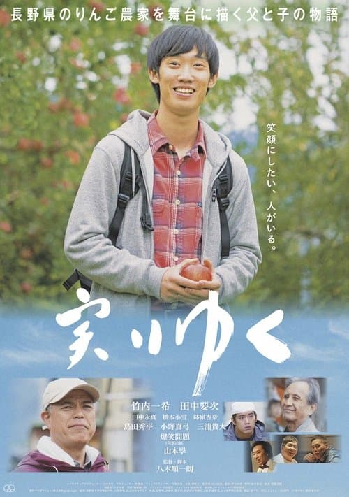 実りゆくのポスター
