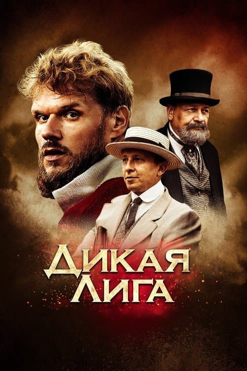 Дикая лигаのポスター