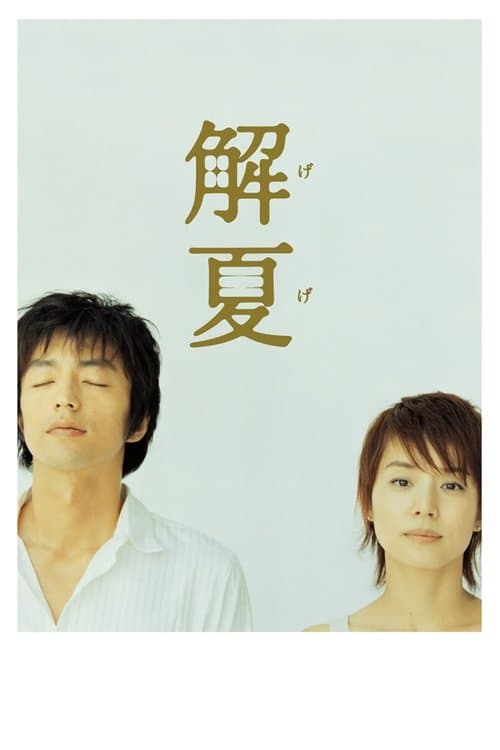 解夏のポスター