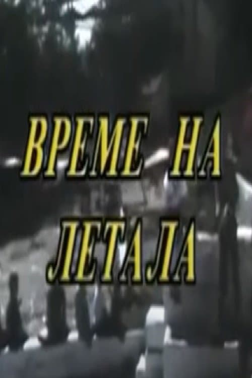 Време на леталаのポスター