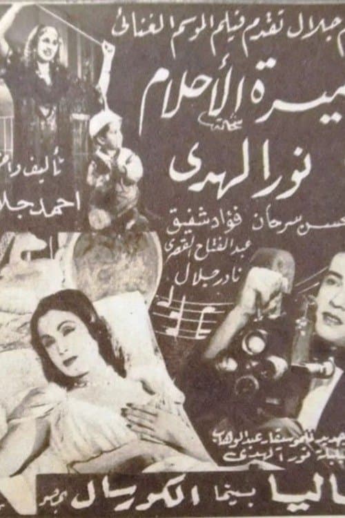 أميرة الأحلامのポスター
