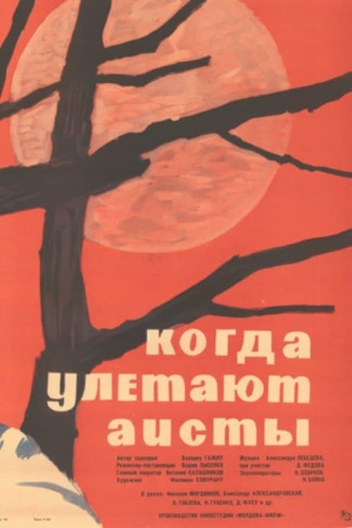 Когда улетают аистыのポスター