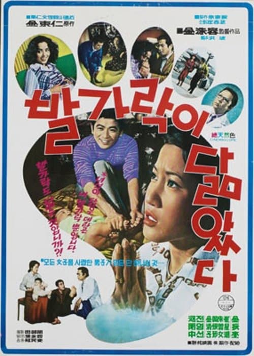 발가락이 닮았다のポスター