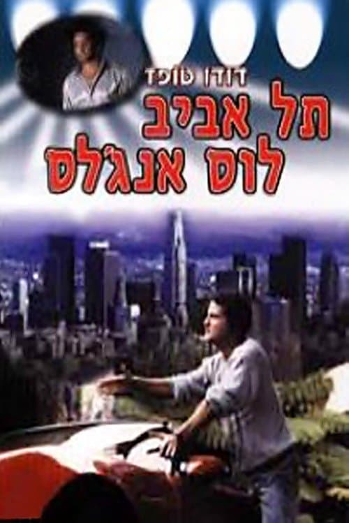 תל-אביב - לוס אנג'לסのポスター